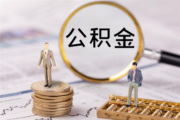 雄安新区公积金怎么可以取（想取公积金怎么取）