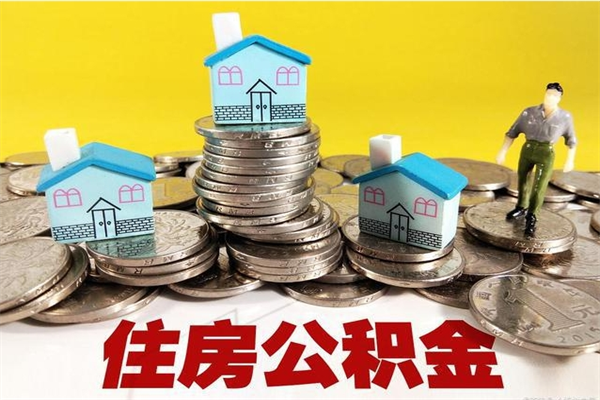 雄安新区住房公积金怎么取钱（住房公积金取现流程）