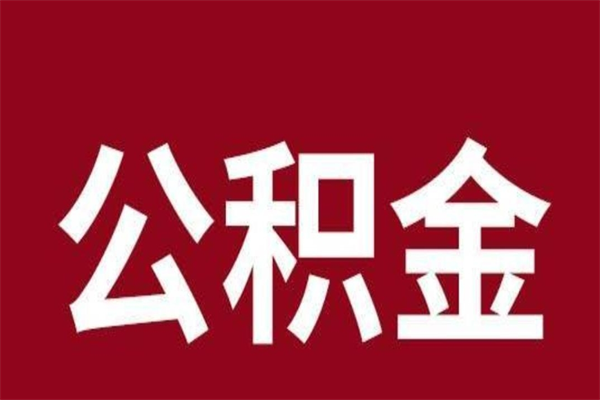 雄安新区离职公积金全部取（离职公积金全部提取出来有什么影响）