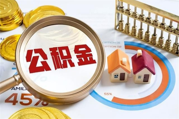 雄安新区单位离职半年可以取住房公积金（离职半年才能取公积金）