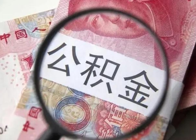 雄安新区离职6个月后封存的公积金怎么取（公积金离职封存六个月怎么算）