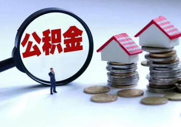 雄安新区辞工了住房公积金怎么取出来（辞工了住房公积金能全部提取吗）