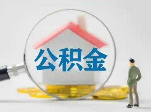 雄安新区离职能不能取公积金（离职能取住房公积金么）