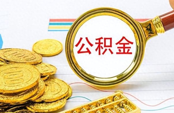 雄安新区如何把封存在职公积金全部取来（封存的公积金如何全部提取）