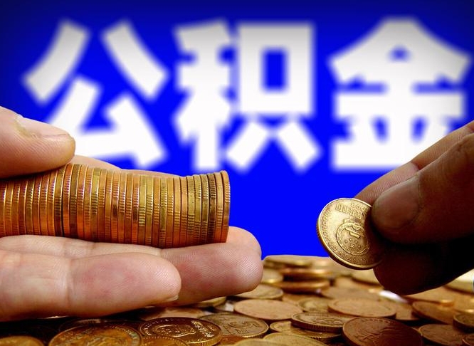 雄安新区公积金封存如何取出来（公积金封存怎么提取现金）